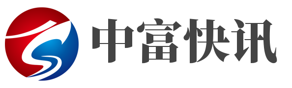 中富快讯